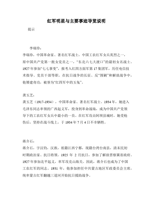 红军明星与主要事迹导览说明