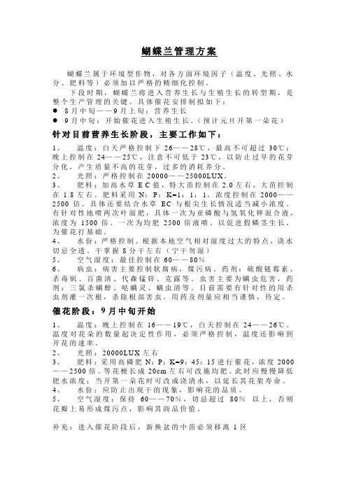 !蝴蝶兰管理方案