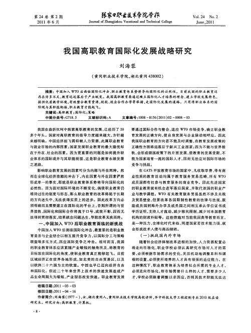 我国高职教育国际化发展战略研究