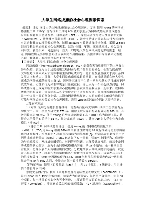 大学生网络成瘾的社会心理因素探索