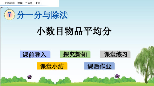 北师大版二年级数学上册7 小数目物品平均分课件李老师