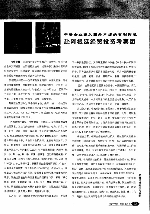 中资企业进入国外市场的有利时机赴阿根廷经贸投资考察团