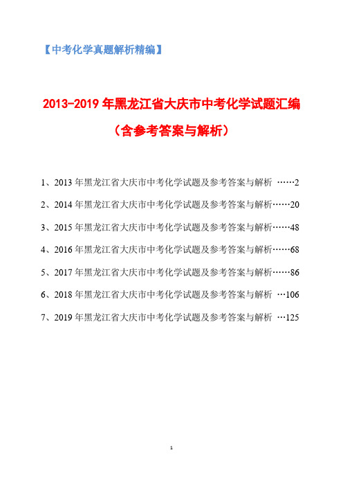 2013-2019年黑龙江省大庆市中考化学试题汇编(含参考答案与解析)