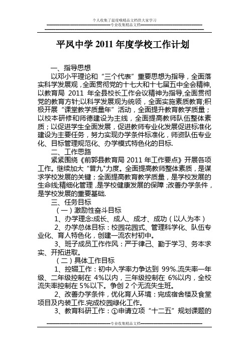 平凤中学2011年度学校工作计划