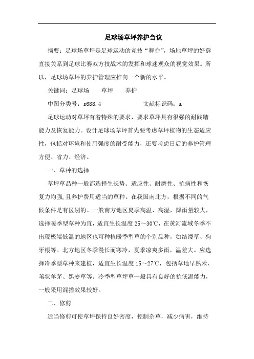足球场草坪养护刍议论文