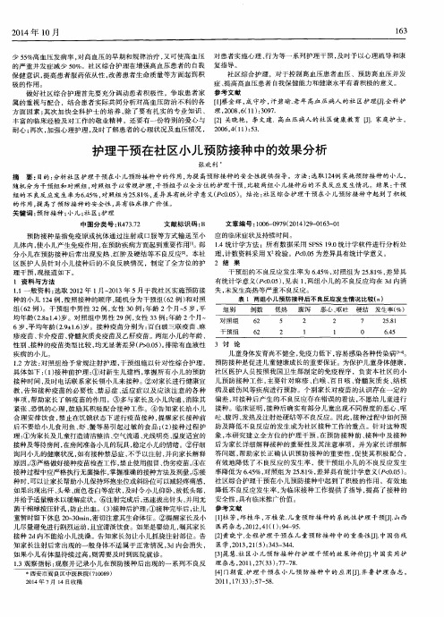护理干预在社区小儿预防接种中的效果分析