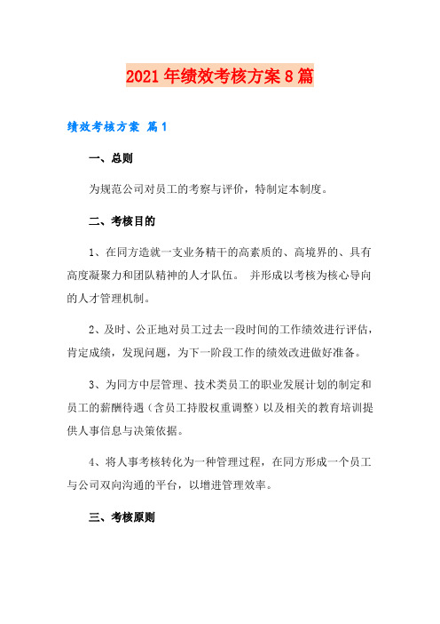 (精选模板)2021年绩效考核方案8篇
