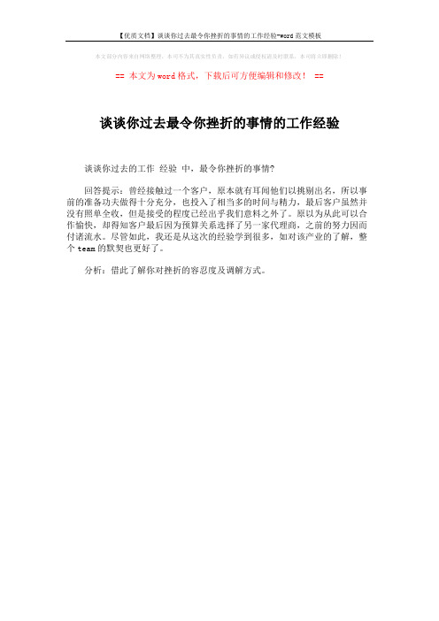【优质文档】谈谈你过去最令你挫折的事情的工作经验-word范文模板 (1页)
