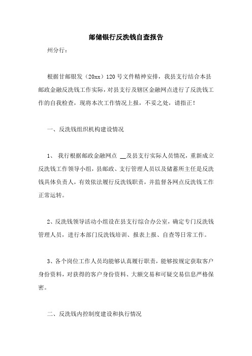 邮储银行反洗钱自查报告