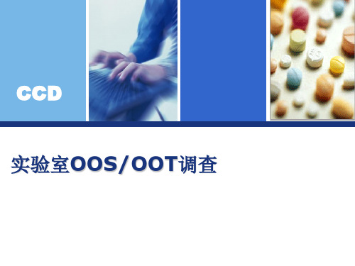 实验室_OOS_OOE_OOT