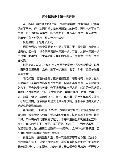 新中国历史上第一次选美
