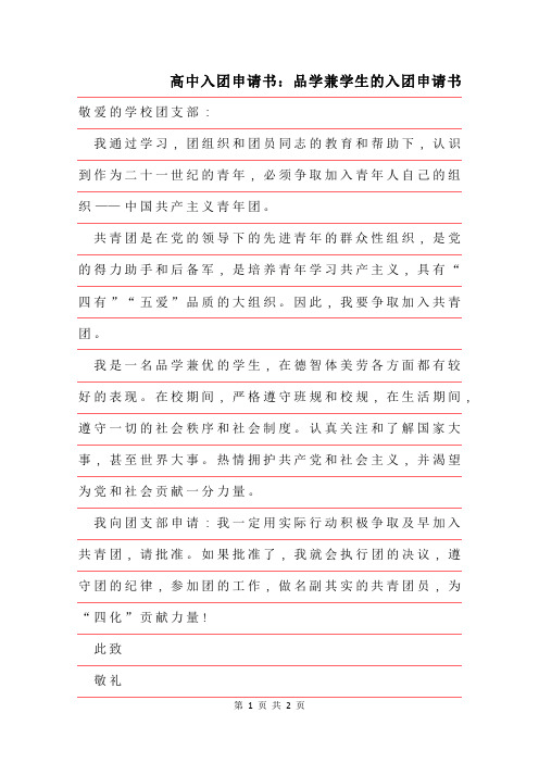 2019年高中入团申请书范文：品学兼学生的入团申请书