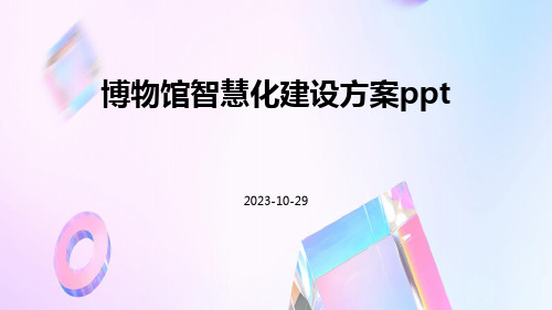 博物馆智慧化建设方案ppt