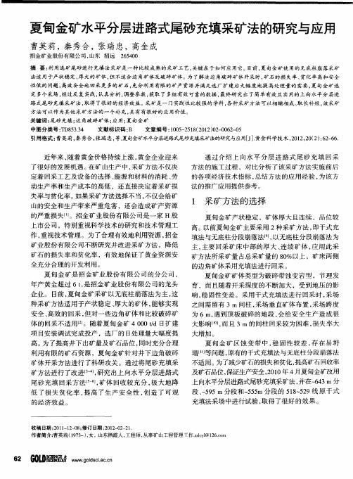 夏甸金矿水平分层进路式尾砂充填采矿法的研究与应用