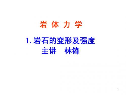 岩体力学PPT-1岩石的变形与破坏