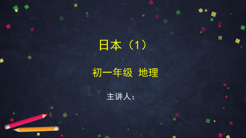 2020年初一地理(人教版)-日本(1)-2PPT课件