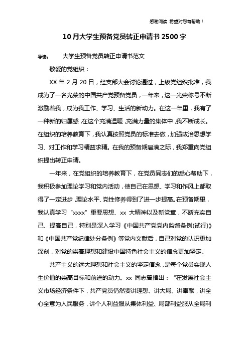 10月大学生预备党员转正申请书2500字