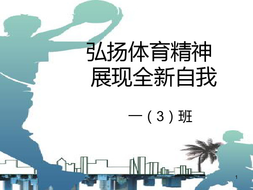 弘扬体育精神,展现全新自我PPT课件