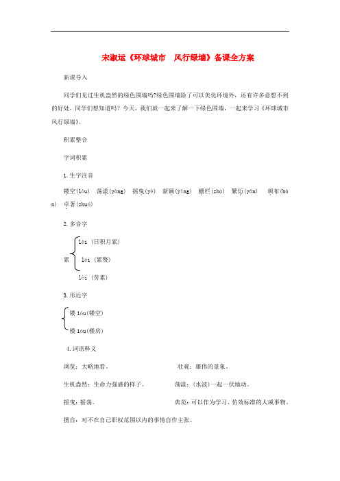 九年级语文上册 第六单元 24《环球城市 风行绿墙》备