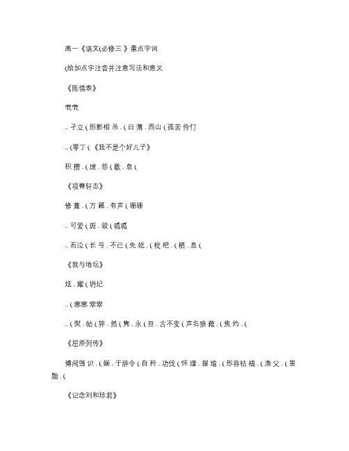 高一语文(必修三)重点字词(精)