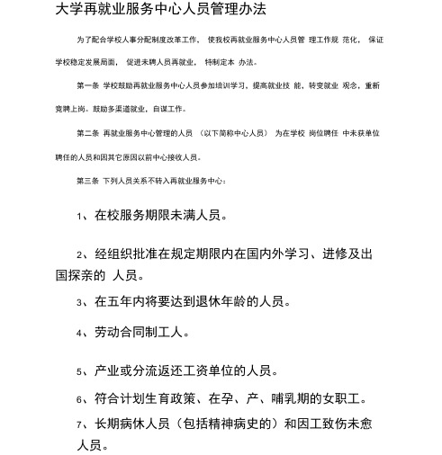 大学人才交流中心人员管理办法