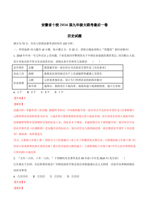 安徽省十校2016届九年级大联考最后一卷历史试题解析(解析版)