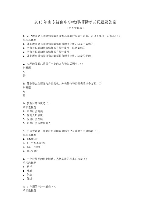 2015年山东济南中学教师招聘考试真题及答案