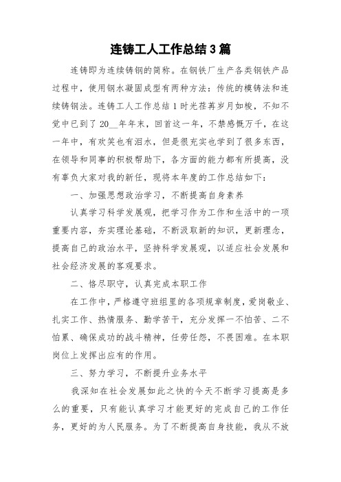 连铸工人工作总结3篇
