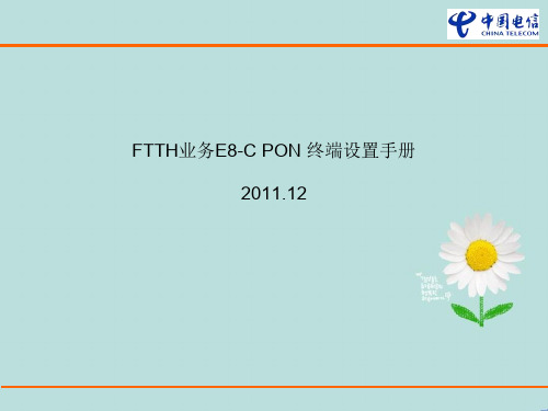 FTTH业务E8-CPON终端设置手册