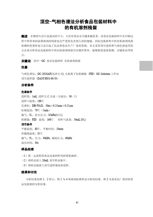 顶空-气相色谱法分析食品包装材料中的有机溶剂残留