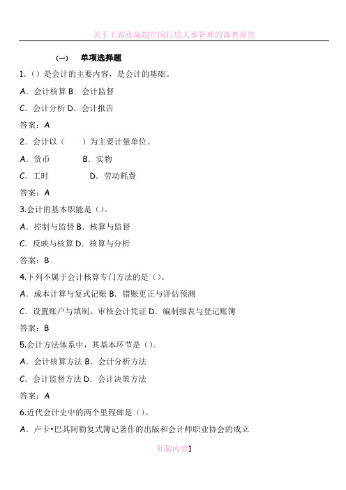 电大-会计基础-网上作业-单项选择题