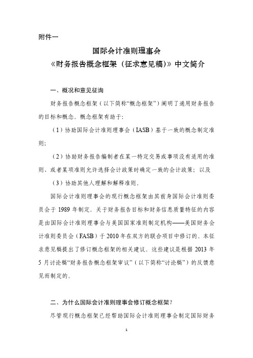 国际会计准则理事会 《财务报告概念框架(征求意见稿