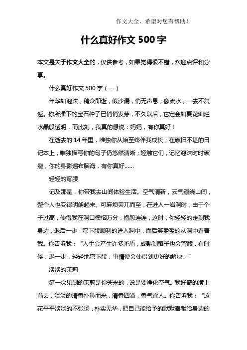 什么真好作文500字