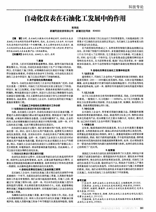 自动化仪表在石油化工发展中的作用