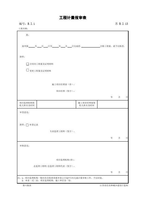 江苏省建设工程质监0190910六版表格文件B2.13