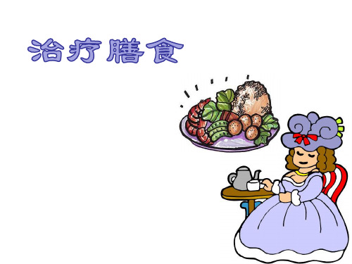 治疗膳食