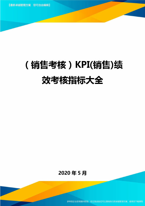 (销售考核)KPI(销售)绩效考核指标大全