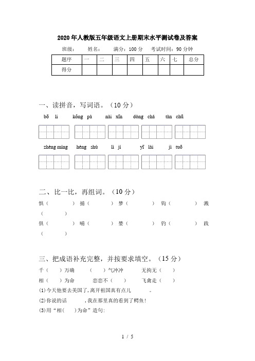 2020年人教版五年级语文上册期末水平测试卷及答案