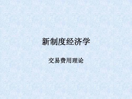 第十章 新制度经济学-交易费用理论(经济史-中央财大)