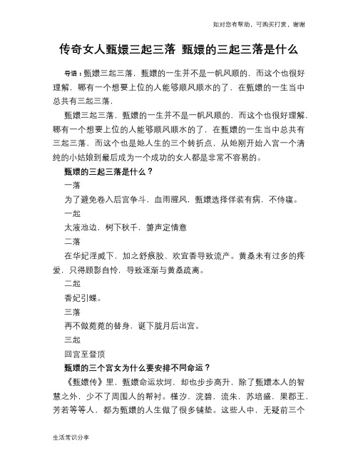 历史趣谈传奇女人甄嬛三起三落 甄嬛的三起三落是什么