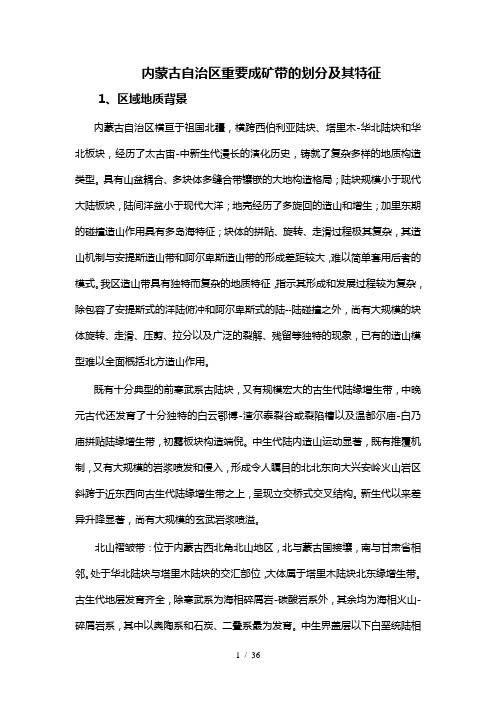 内蒙古自治区重要成矿带的划分及其特征