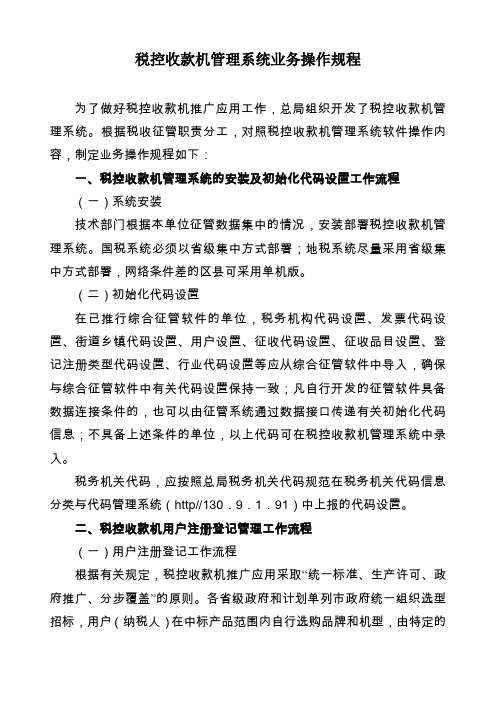 税控收款机管理系统业务操作规程