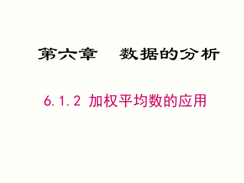 6.1.2 加权平均数的应用