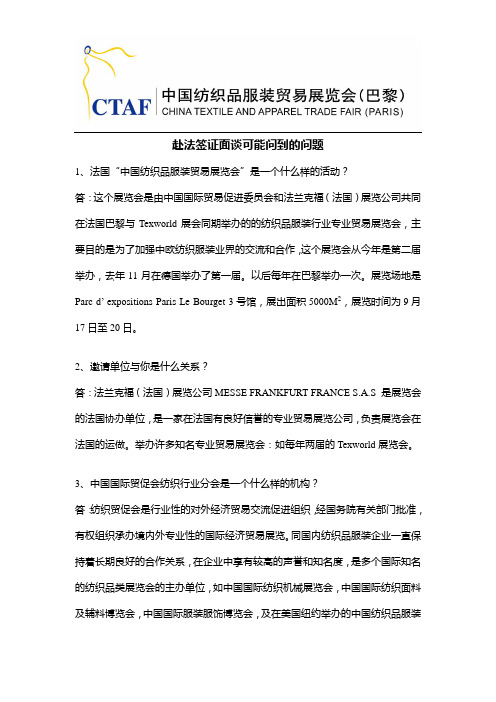 赴法签证面谈可能问到的问题