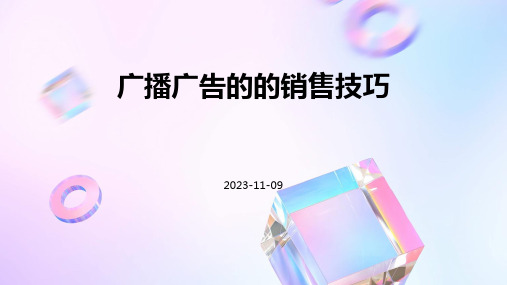 广播广告的的销售技巧