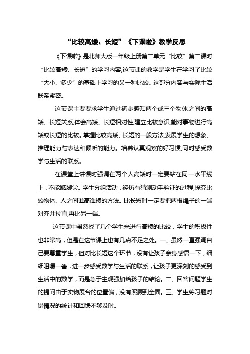“比较高矮、长短”《下课啦》教学反思