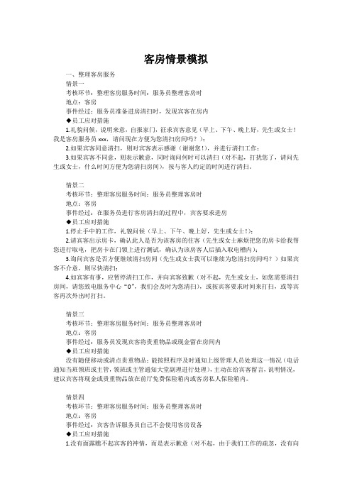 酒店服务技能与实训客房情景模拟