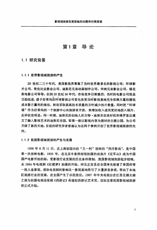 影视城旅游发展面临的问题和对策探索