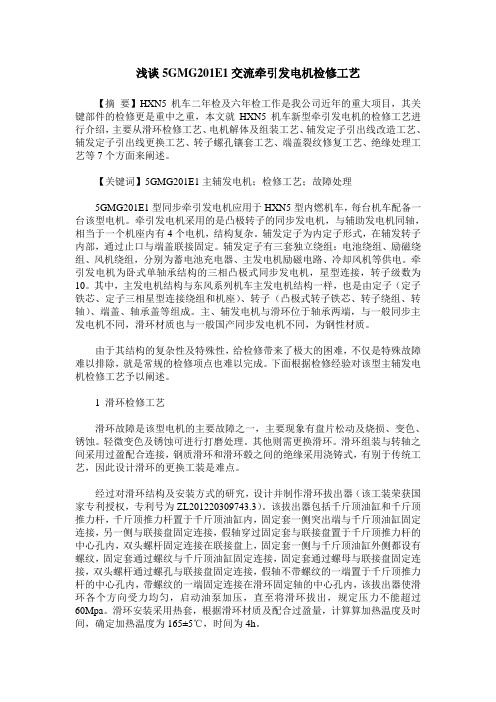 浅谈5GMG201E1交流牵引发电机检修工艺