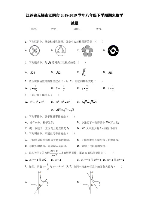 江苏省无锡市江阴市2018-2019学年八年级下学期期末数学试题